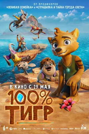 100% тигр — постер