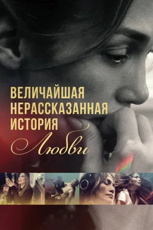 Величайшая нерассказанная история любви — постер