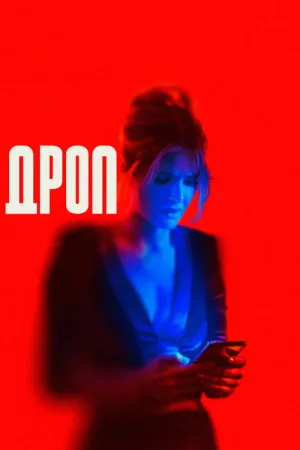 Дроп — постер