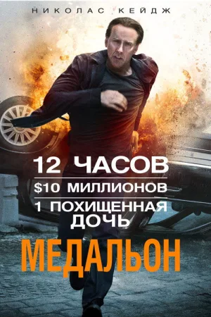 Медальон — постер