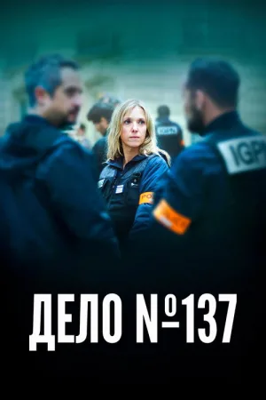 Дело №137 — постер