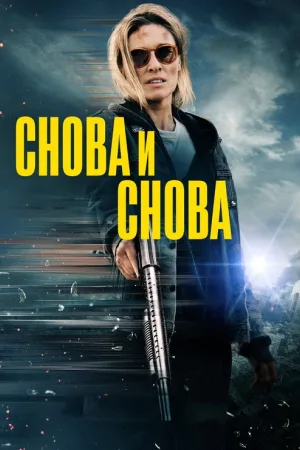 Снова и снова — постер