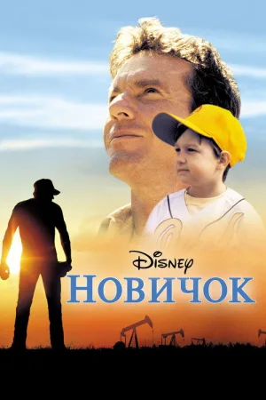 Новичок — постер