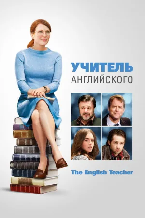 Учитель английского — постер