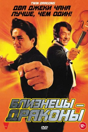 Близнецы-драконы — постер