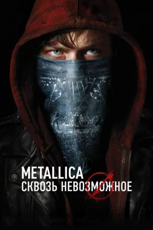 Metallica: Сквозь невозможное — постер