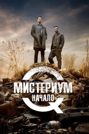 Мистериум. Начало — постер