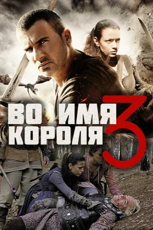 Во имя короля  3 — постер