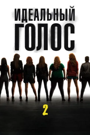 Идеальный голос 2 — постер
