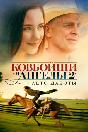 Ковбойши и ангелы: Лето Дакоты — постер