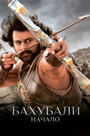 Бахубали: начало — постер