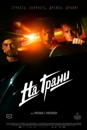 На грани — постер
