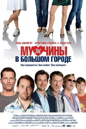 Мужчины в большом городе — постер