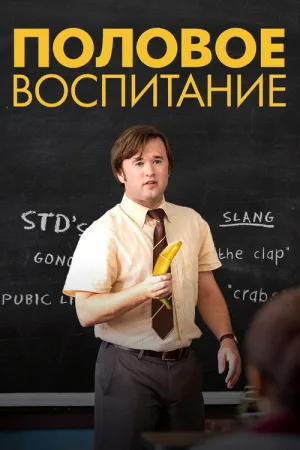 Половое воспитание — постер