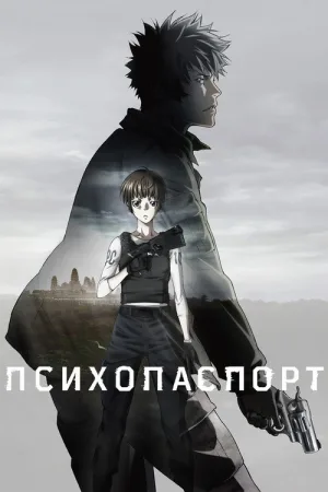 Психопаспорт — постер
