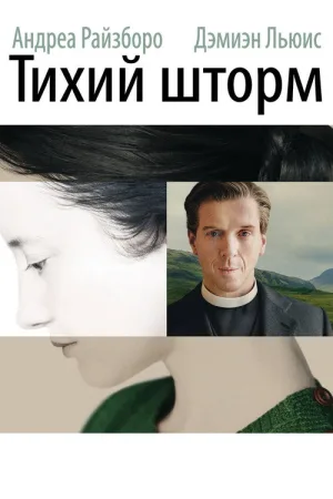 Тихий шторм — постер