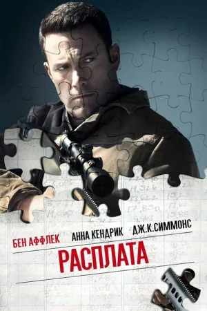 Расплата — постер