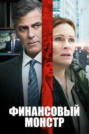 Финансовый монстр — постер