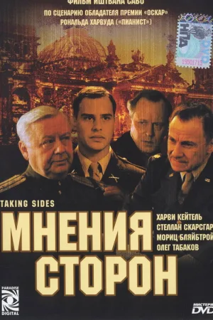 Мнения сторон — постер