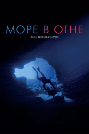 Море в огне — постер