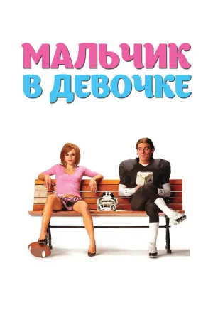 Мальчик в девочке — постер