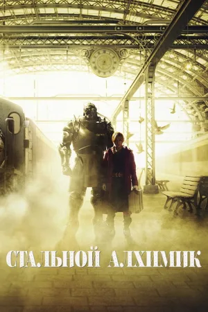 Стальной алхимик — постер