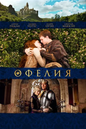 Офелия — постер