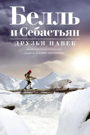 Белль и Себастьян: Друзья навек — постер