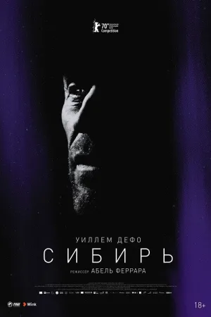 Сибирь — постер