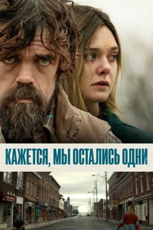 Кажется, мы остались одни — постер