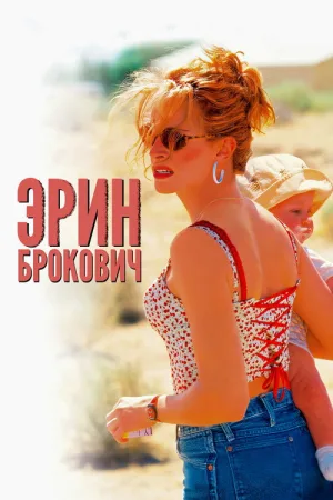 Эрин Брокович — постер