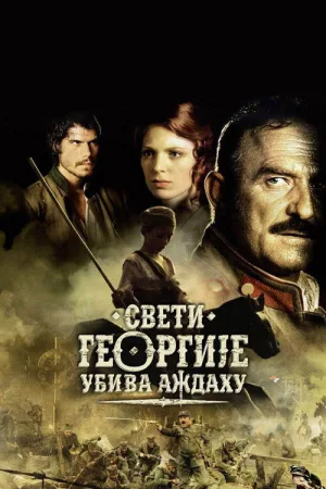Свети Георгије убива аждаху — постер