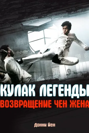 Кулак легенды: Возвращение Чен Жена — постер