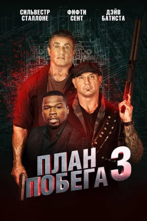 План побега 3 — постер