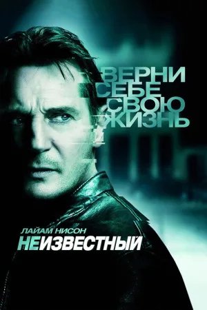 Неизвестный — постер
