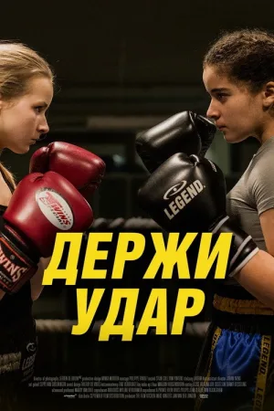 Держи удар — постер