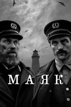 Маяк — постер