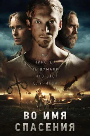 Во имя спасения — постер