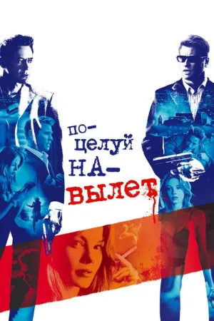 Поцелуй навылет — постер
