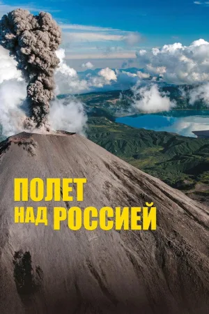 Полёт над Россией — постер