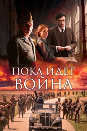 Во время войны — постер