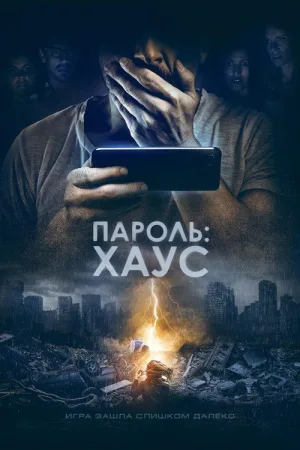 Пароль: Хаус — постер