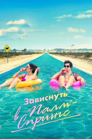 Зависнуть в Палм-Спрингс — постер