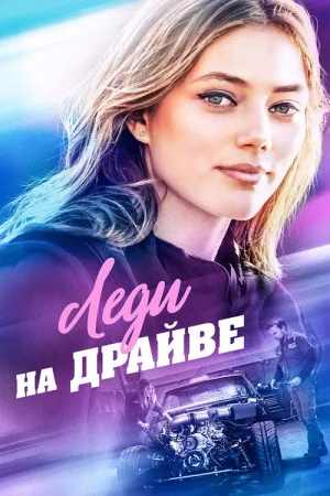 Леди на драйве — постер
