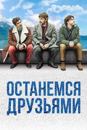 Останемся друзьями — постер