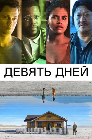 Девять дней — постер
