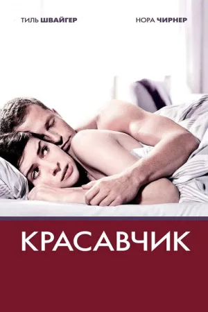 Красавчик — постер