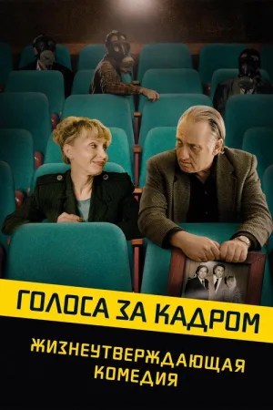 Голоса за кадром — постер
