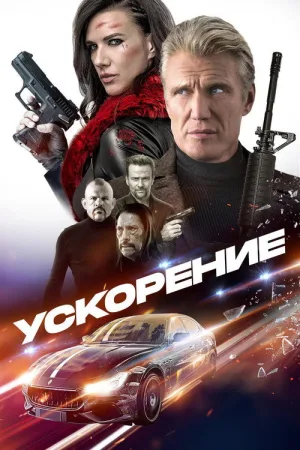Ускорение — постер