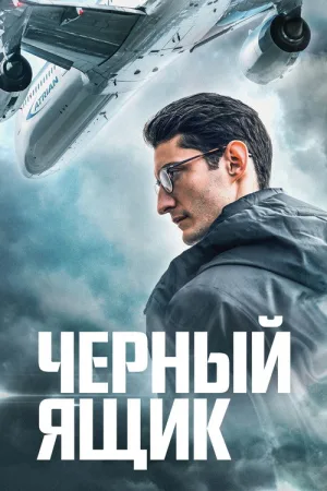 Чёрный ящик — постер